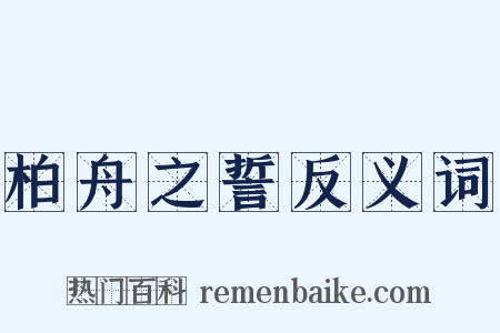 柏舟之誓反义词是什么意思的图片